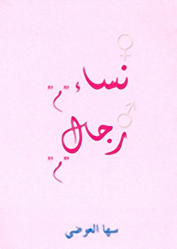 نساء 'م' رجال 'م