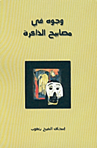 وجوه في مصابيح الذاكرة