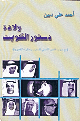 ولادة دستور الكويت