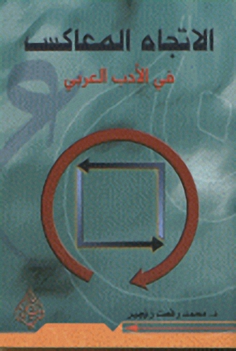 الاتجاه المعاكس في الأدب العربي