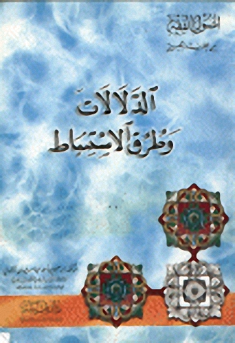 الدلالات وطرق الاستنباط