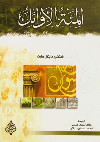 المئة الأوائل