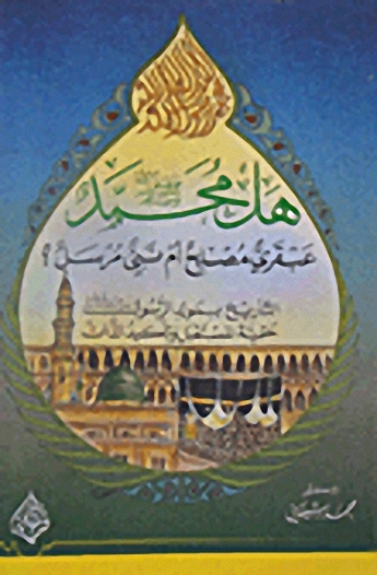 هل محمد صلى الله عليه وسلم عبقري مصلح أم نبي مرسل؟