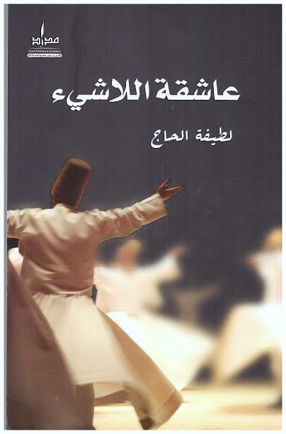 عاشقة اللاشيء