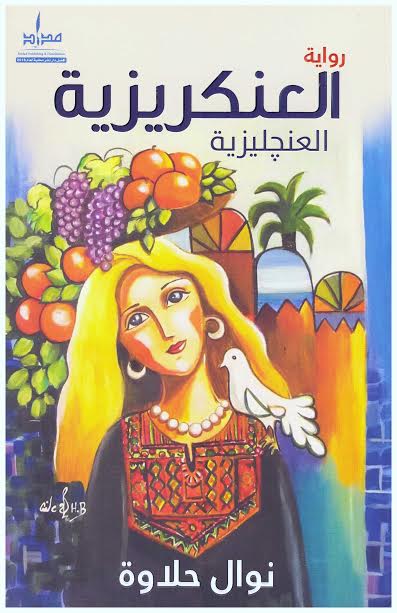 العنكريزية