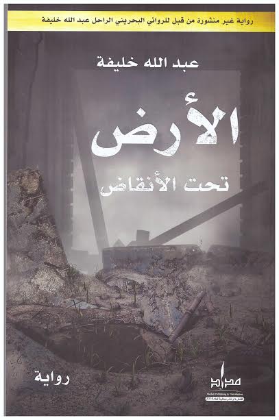 الأرض تحت الأنقاض