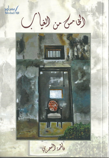 الخامس من الغياب