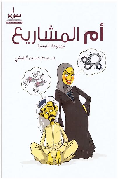 أم المشاريع