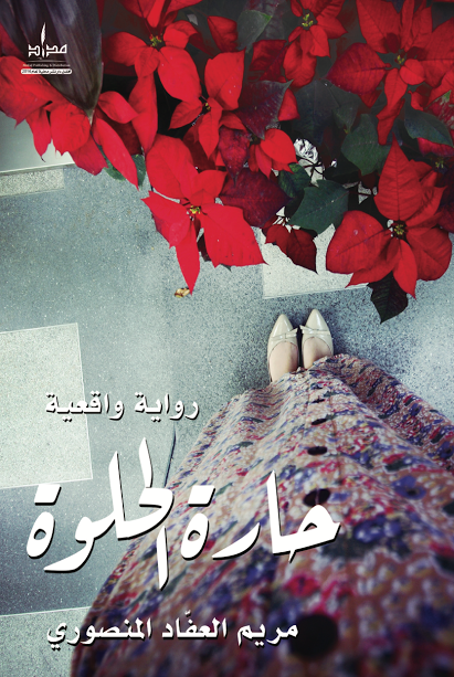 حارة الحلوة