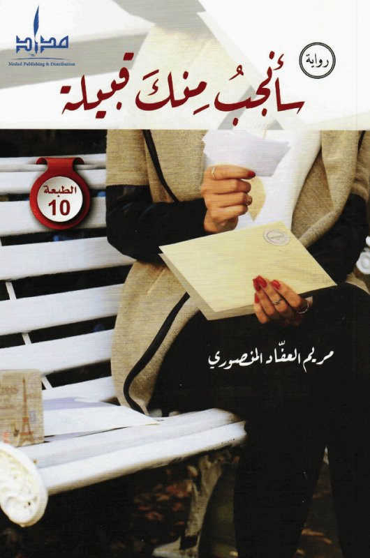 سأنجب منك قبيلة