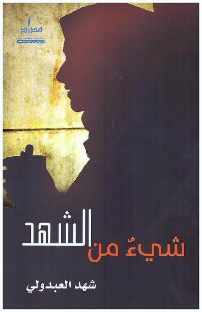 شيء من الشهد