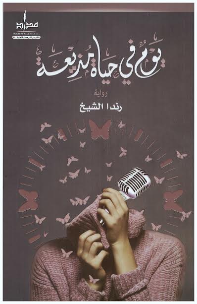 يوم في حياة مذيعة