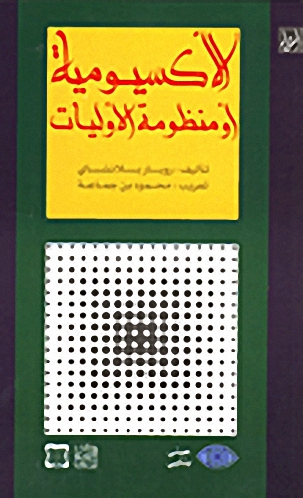 الأكسيومية أو منظومة الأوليات