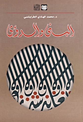 البنى و الرؤى