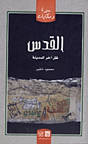 القدس ظل آخر للمدينة