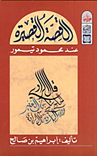 القصة القصيرة عند محمود تيمور