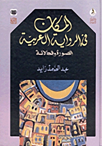 المكان في الرواية العربية الصورة و الدلالة
