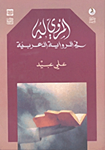 المروي له في الرواية العربية