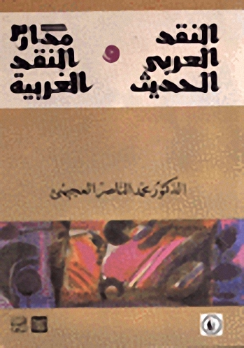 النقد العربي الحديث و مدارس النقد الغربية