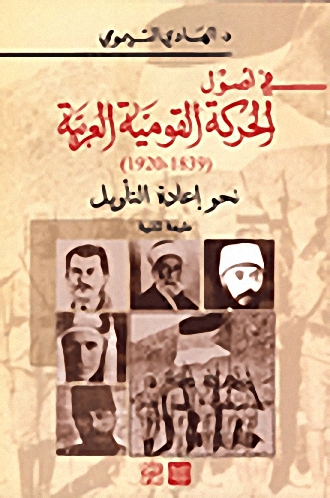 في أصول الحركة القومية العربية (1839-1920) نحو إعادة التأويل