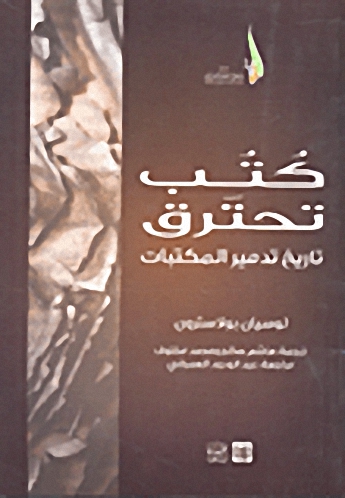 كتب تحترق تاريخ تدمير المكتبات