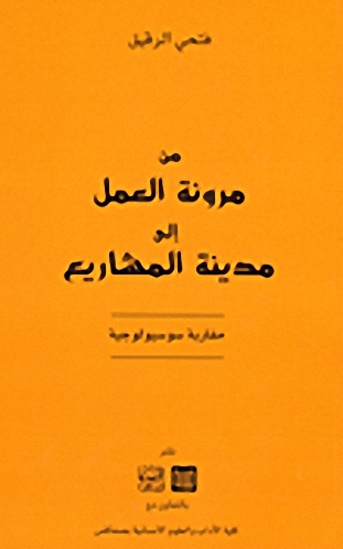 من مرونة العمل إلى مدينة المشاريع : مقاربة سوسيولوجية
