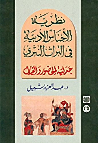 نظرية الأجناس الأدبية في التراث النثري : جدلية الحضور والغياب