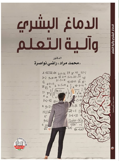 الدماغ البشري وآلية التعلم