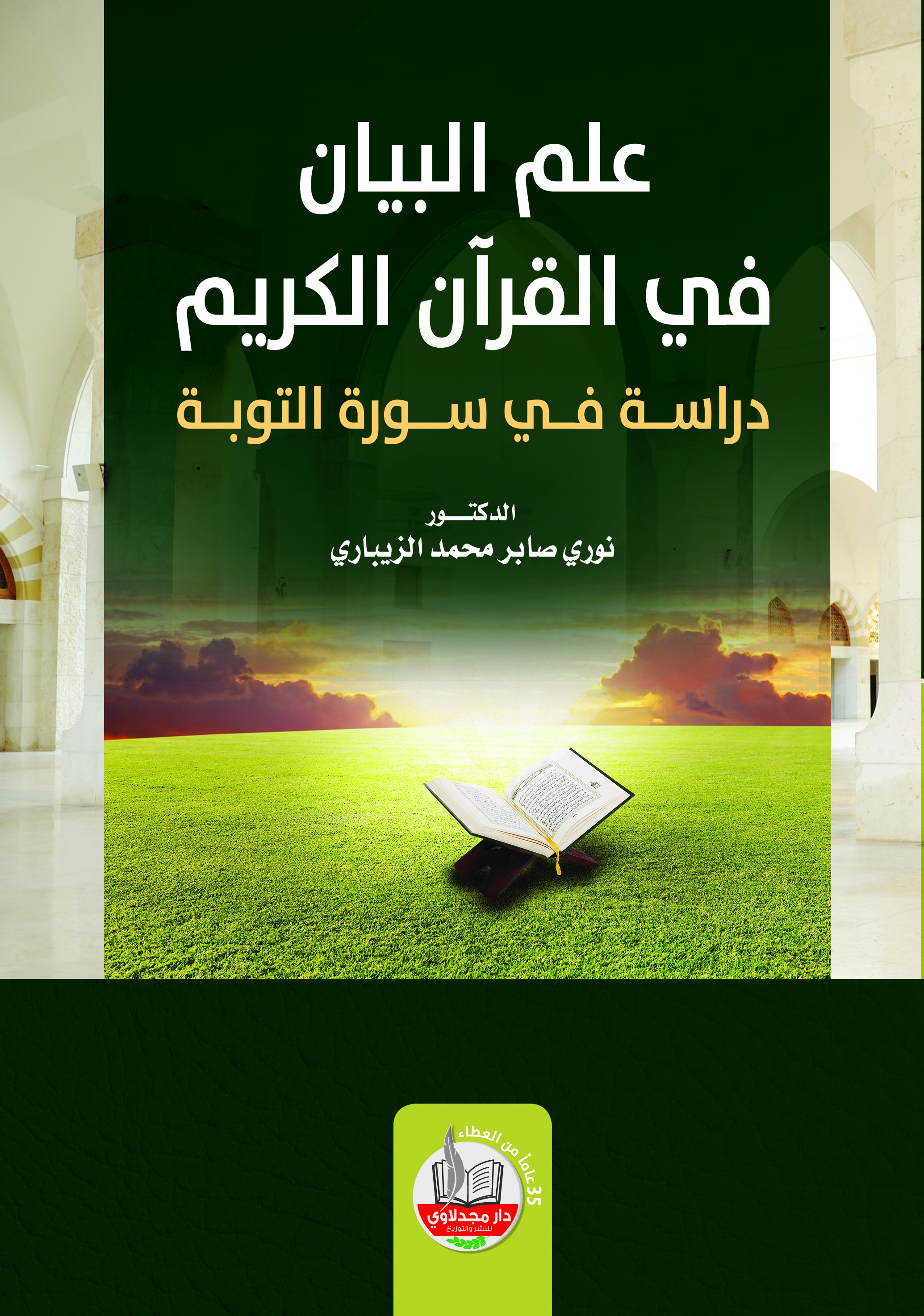 علم البيان في القرآن الكريم : دراسة في سورة التوبة