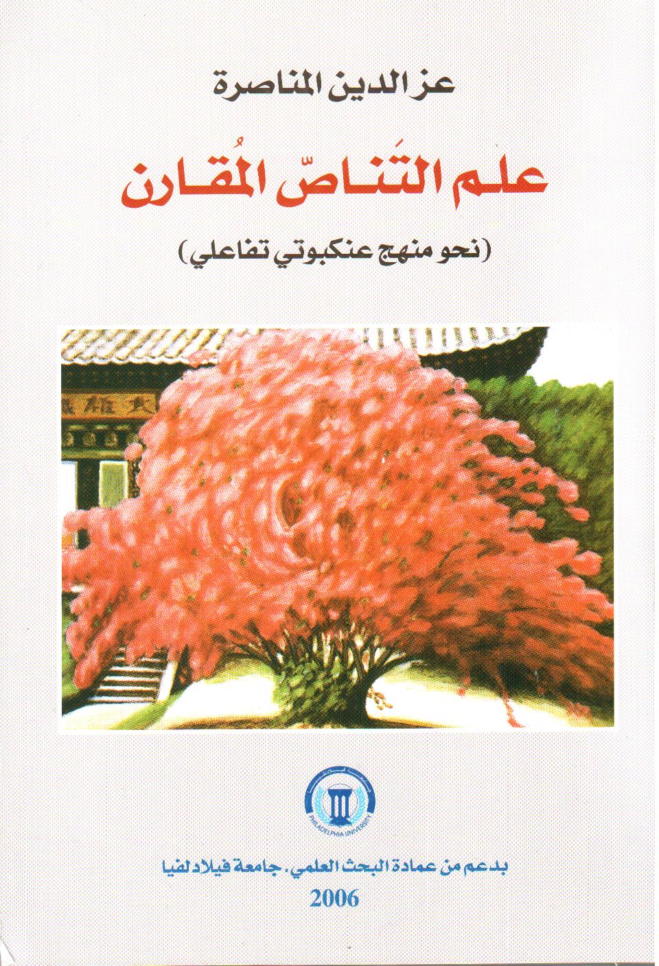 علم التناص المقارن : نحو منهج عنكبوتي تفاعلي
