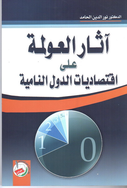 آثار العولمة على اقتصاديات الدول النامية