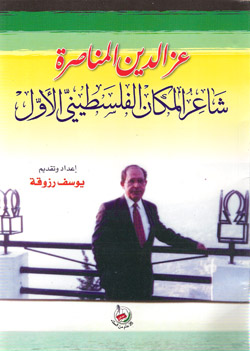 عز الدين المناصرة : شاعر المكان الفلسطيني الأول