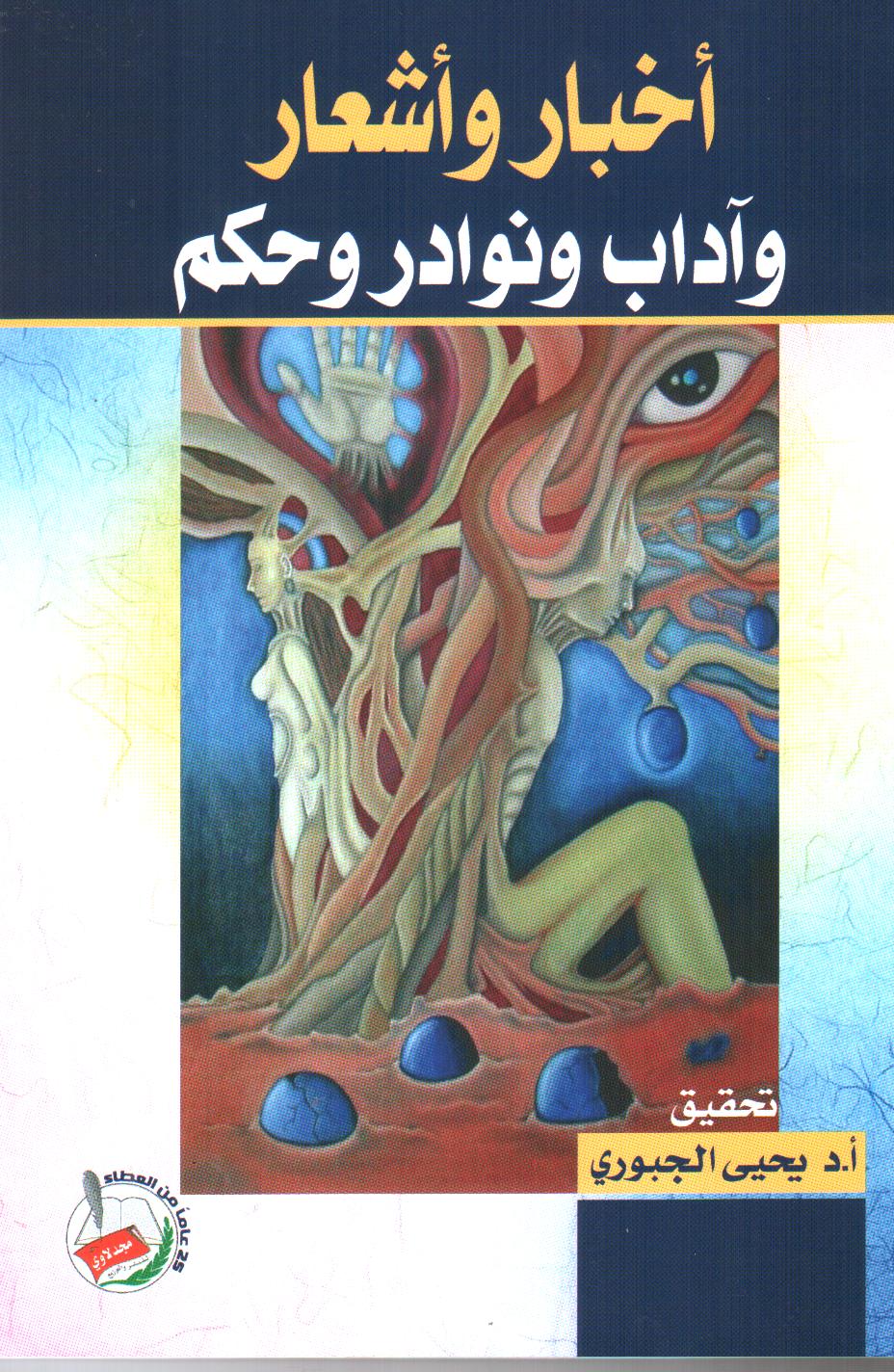 أخبار وأشعار وآداب ونوادر وحكم