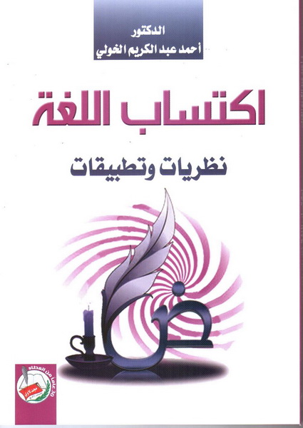 اكتساب اللغة : نظريات وتطبيقات