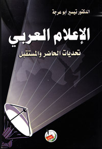 الإعلام العربي : تحديات الحاضر والمستقبل