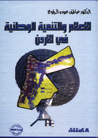 الإعلام والتنمية الوطنية في الأردن