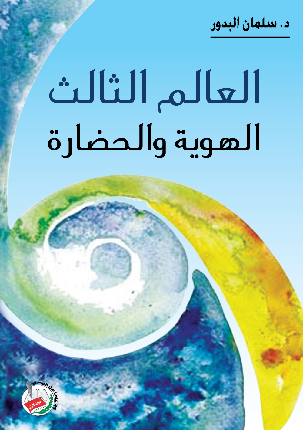 العالم الثالث : الهوية والحضارة