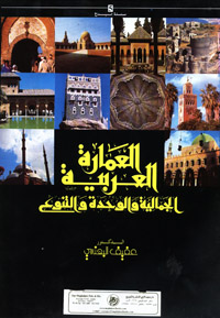 العمارة العربية : الجمالية والوحدة والتنوع