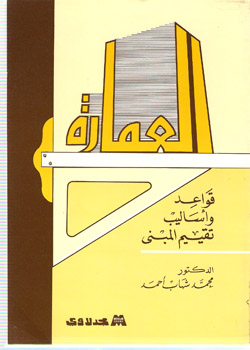 العمارة : قواعد وأساليب تقييم المبنى
