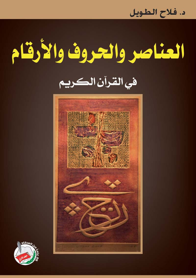 العناصر والحروف والأرقام في القرآن الكريم