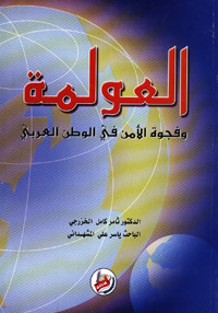 العولمة وفجوة الأمن في الوطن العربي