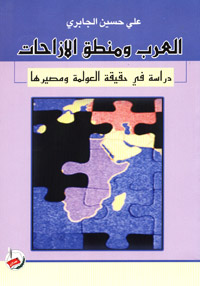 العرب ومنطق الإزاحات : دراسة في حقيقة العولمة ومصيرها