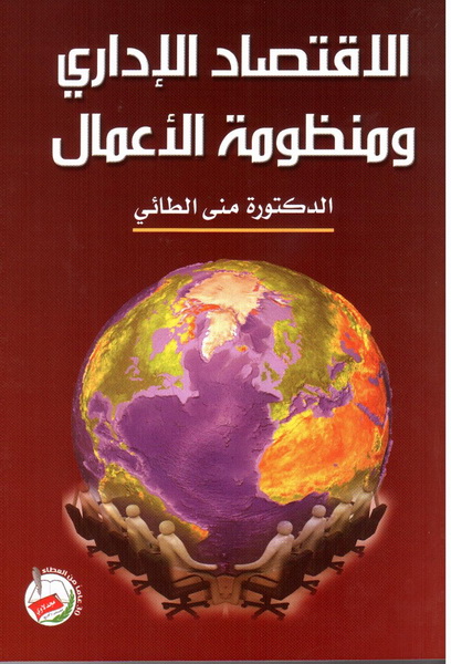 الاقتصاد الإداري ومنظومة الأعمال