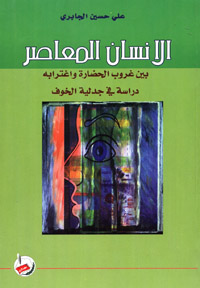الإنسان المعاصر بين غروب الحضارة واغترابه : دراسة في جدلية الخوف