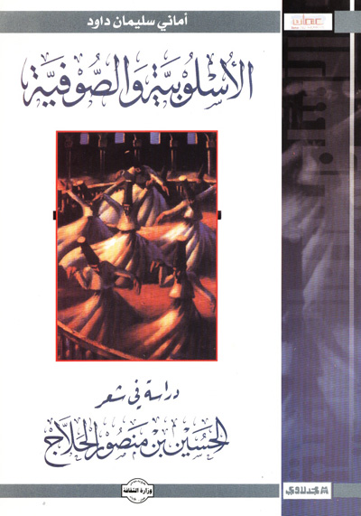 الأسلوبية والصوفية : دراسة فى شعر الحسين بن منصور الحلاج