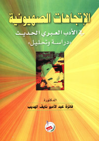 الاتجاهات الصهيونية في الأدب العبري الحديث