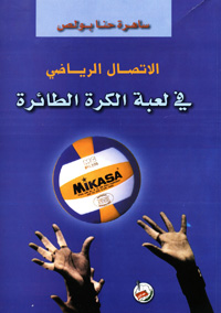 الاتصال الرياضي في لعبة الكرة الطائرة