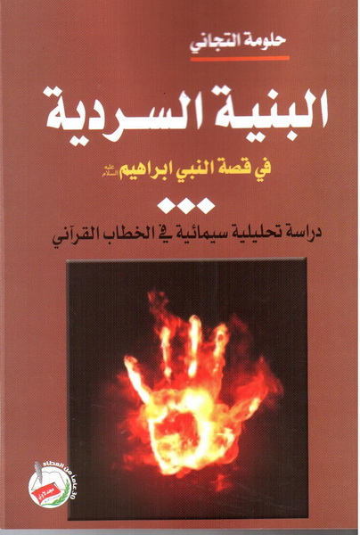البنية السردية في قصة النبي إبراهيم عليه السلام : دراسة تحليلية سيمائية في الخطاب القرآني