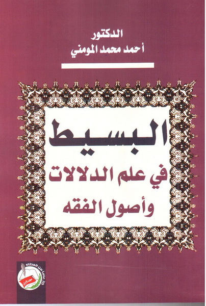 البسيط في علم الدلالات وأصول الفقه