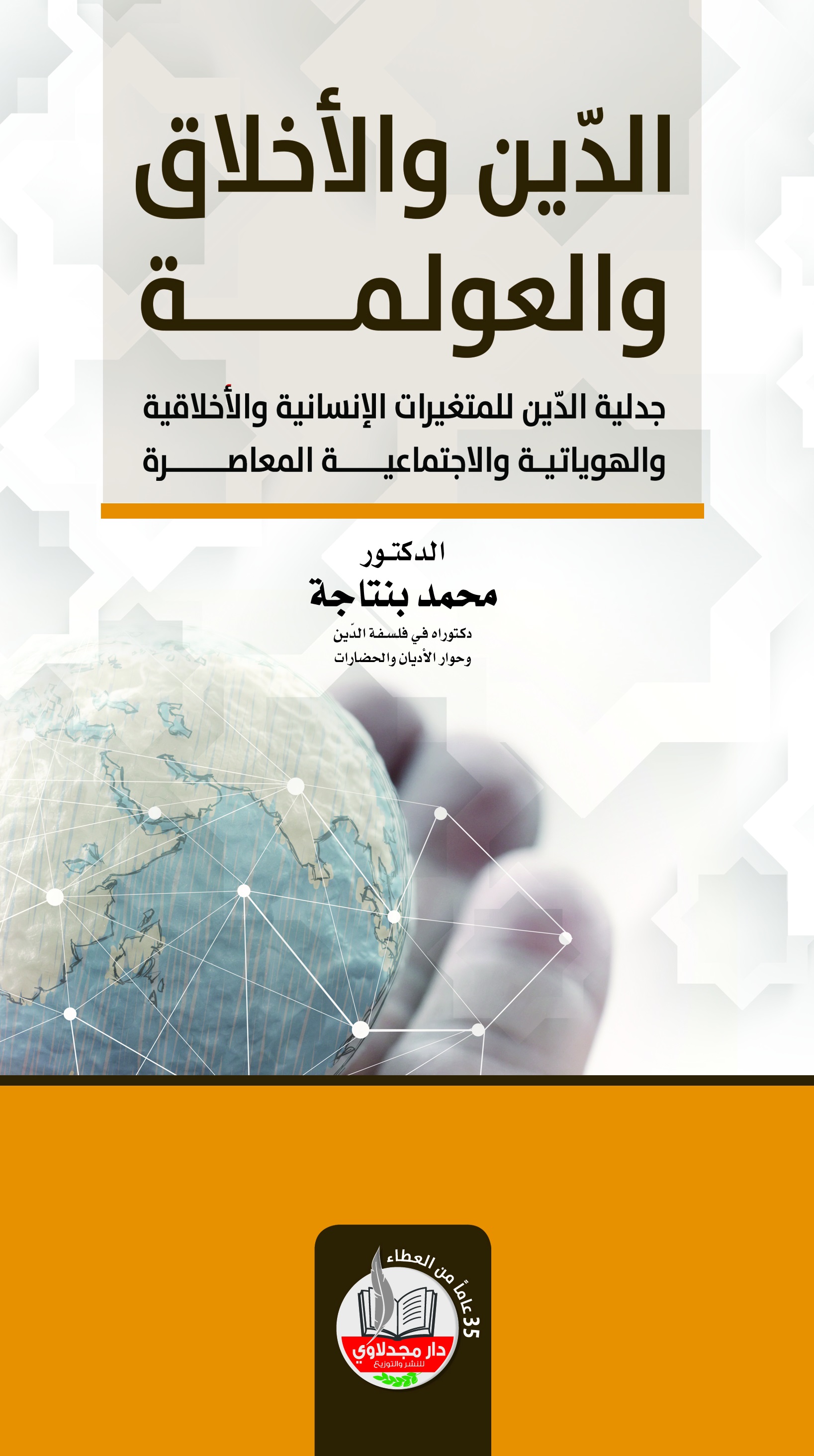 الدين والأخلاق والعولمة : جدلية الدين للمتغيرات الإنسانية والأخلاقية والهوياتية والاجتماعية المعاصرة